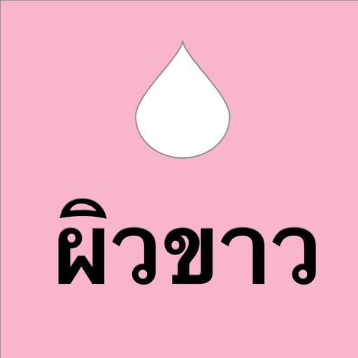 วิธีทำให้ผิวขาว แบบง่ายๆ icon