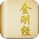 金刚经经典版 app icon - Book app for iPhone