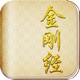 金刚经经典版 app icon - Book app for iPhone