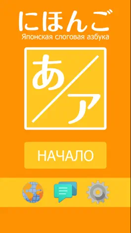 Game screenshot Созданная японскими специалистами программа для изучения японской слоговой азбуки mod apk