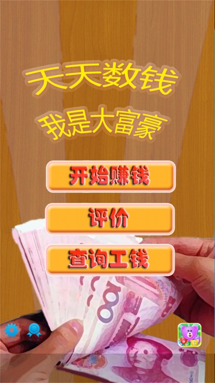 天天数钱玩-秒变大富豪