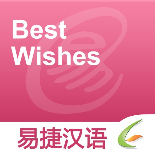 Best Wishes - Easy Chinese | 祝愿 - 易捷汉语 icon