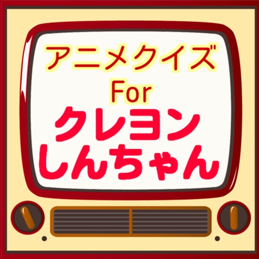 ひらがなクイズ検定　For　くれよんしんちゃん無料 icon