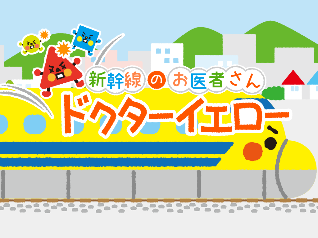 新幹線のお医者さん ドクターイエロー（3才でも遊べる知育アプリ） screenshot 6