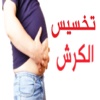 اسرع طرق تخسيس الكرش