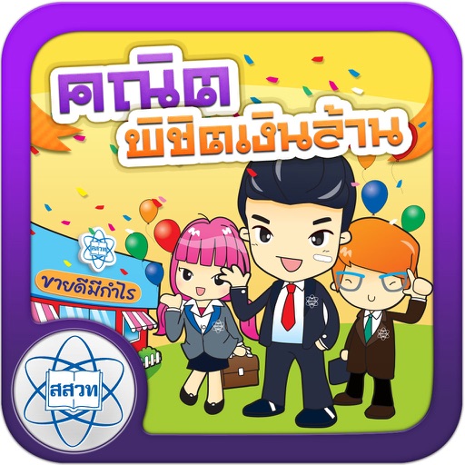 คณิตพิชิตเงินล้าน app icon