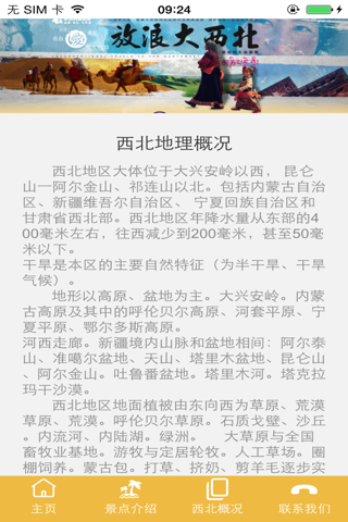 西北旅游网—带您进入西部风情之旅 screenshot 3