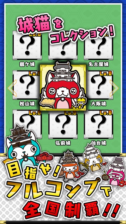 【無料】城猫これくしょん -しろねこ集めて全国制覇!! - screenshot-4