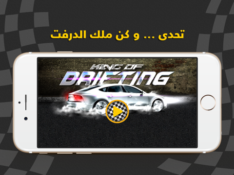 Screenshot #4 pour King Of Drift - ملك الدرفت - الهجوله و التفحيط و الاستعراض