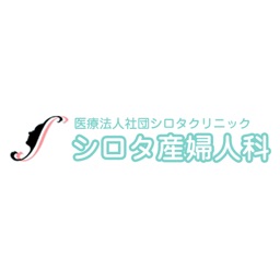 シロタ産婦人科