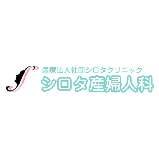 シロタ産婦人科 app icon