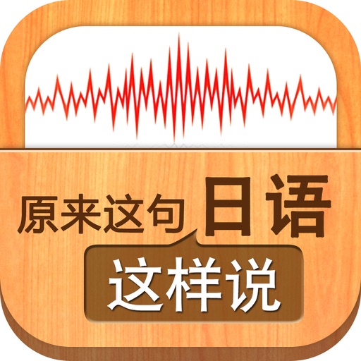 原来这句日语这么说 icon