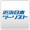 近畿日本ツーリスト㈱が提供する、「旅行予約」のiPhoneアプリ。「国内ツアー」「海外ツアー」「国内宿泊予約」をアプリからご予約いただけます。