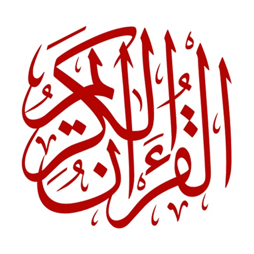 القراْنْ الكريم لل ايفون و الايباد Al quran Al Kareem icon