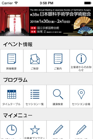 第38回 日本眼科手術学会学術総会 screenshot 2