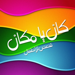 كان يا مكان