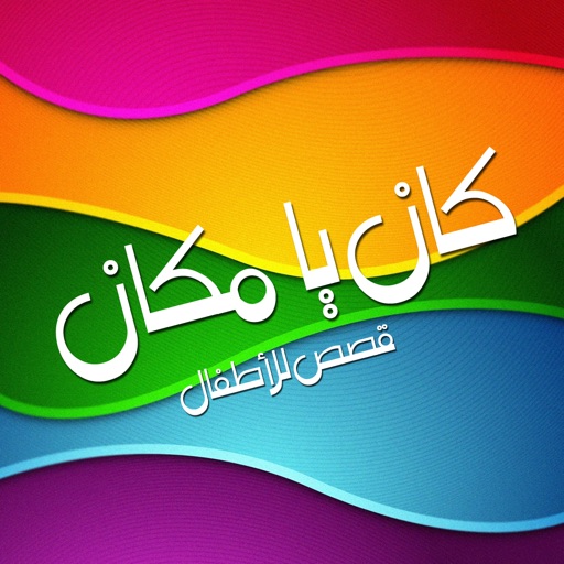 كان يا مكان