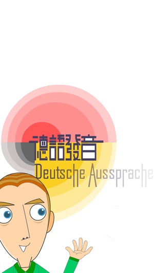 Wenzao German Pronunciation(圖1)-速報App