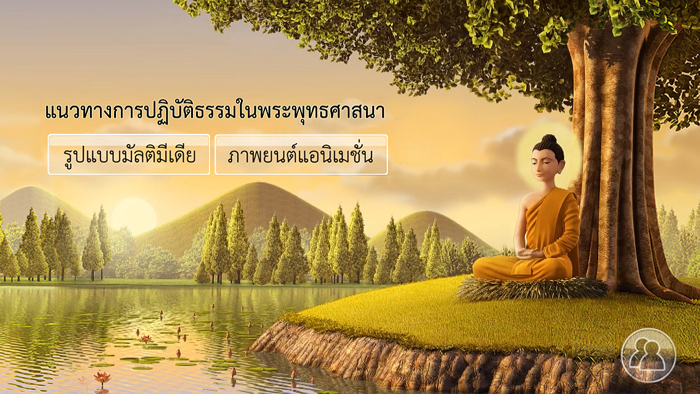 แนวทางการปฏิบัติธรรมในพระพุทธศาสนา เวอร์ชันเต็ม HD
