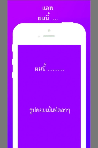 รูปคอมเม้นท์ #ผมนี้ยืนขึ้นเลย screenshot 2