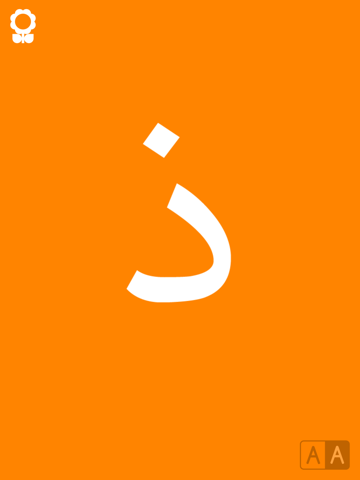 Screenshot #6 pour أ ب ت بالألوان - بطاقات تعليمية للحروف الأبجدية لرياض الأطفال