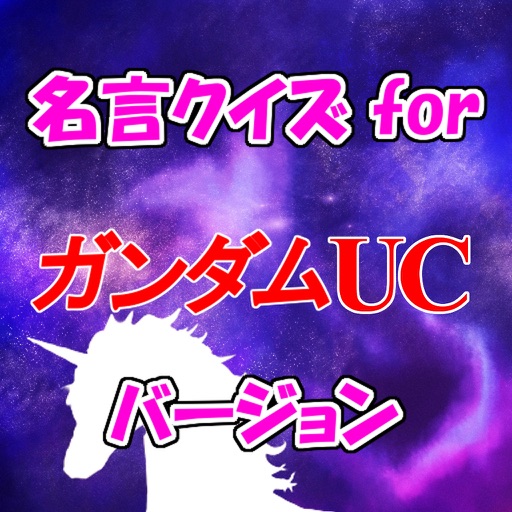 名言クイズ for ガンダム UC ユニコーン