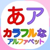 カラフルなアルファベット「幼稚園の子供のための日本語の文字」