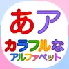 カラフルなアルファベット「幼稚園の子供のための日本語の文字」Japanese Colorful Alphabets delete, cancel