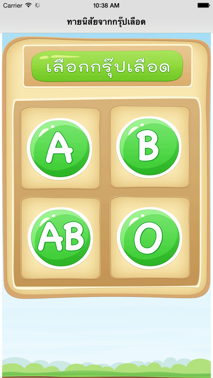 กรุ๊ปเลือดทายนิสัย