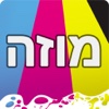 פיתוח תמונות מהנייד - מוזה