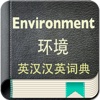 环境英汉汉英词典-7万离线词汇可发音