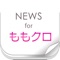ももいろクローバーZに関するニュースを簡単チェック！