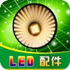 LED配件