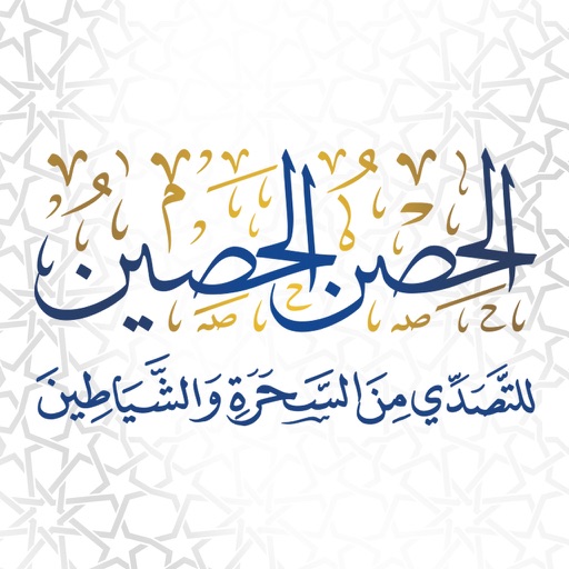 الحصن الحصين