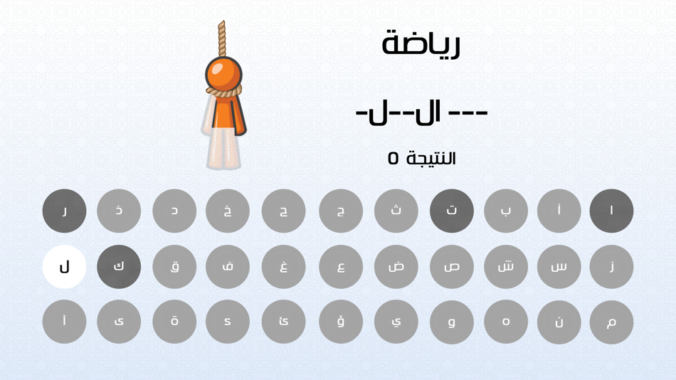 #2. لعبة المشنقة (iOS) 由: Maher Zidan
