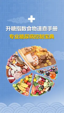 Game screenshot 升糖指数食物速查手册  - 专业糖尿病控制宝典 mod apk