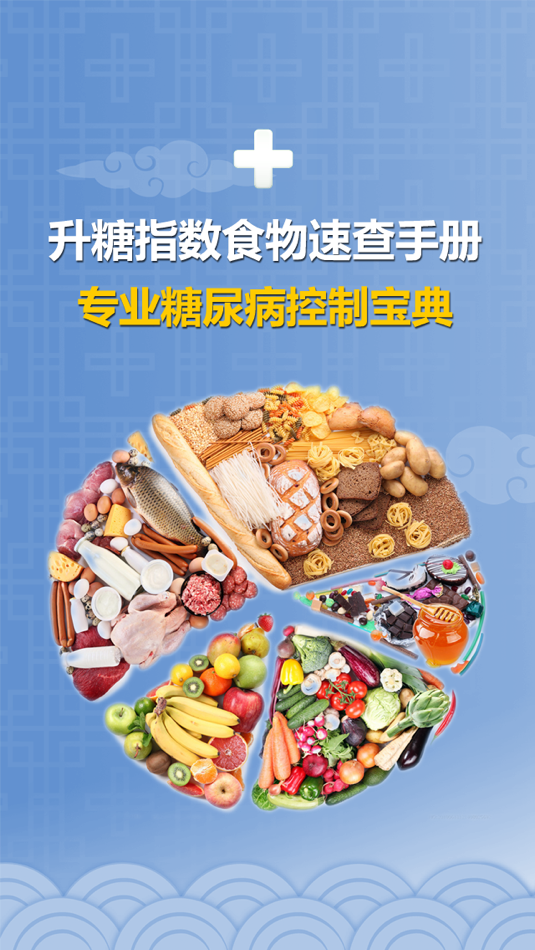升糖指数食物速查手册  - 专业糖尿病控制宝典 - 1.1 - (iOS)