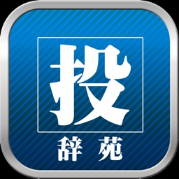 投辞苑 みんなで作る国語辞典