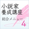 小説家になるための物語構築法　総合メニュー