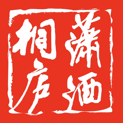 潇洒桐庐 icon