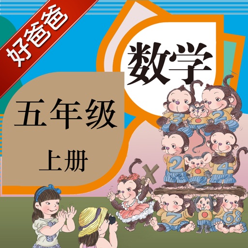 好爸爸点读机-人教版小学数学五年级上册-语音讲解问题思路