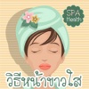 ผิวขาว หน้าใส ไร้สิว ด้วยสูตรธรรมชาติ