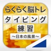 タイピング練習 ～日本の名所～（らくらく脳トレ！シリーズ） - iPhoneアプリ