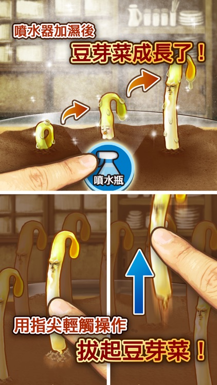 豆芽人 -完全免費！放置型豆芽菜養成遊戲