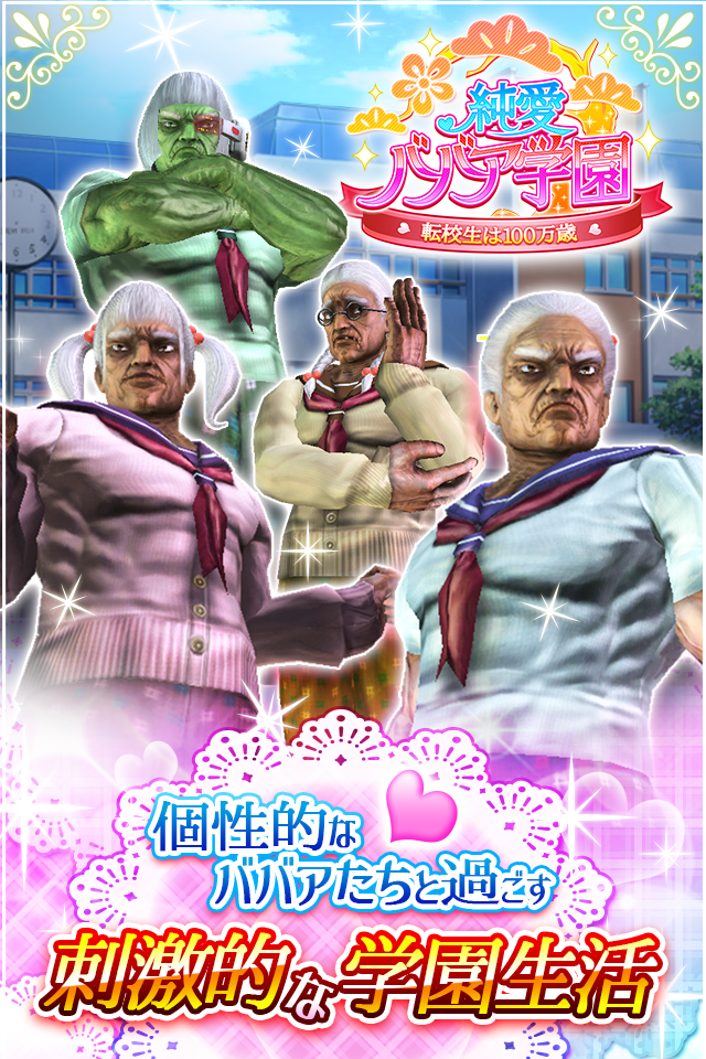 純愛ババア学園　〜転校生は100万歳〜