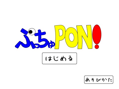 ぷっちゅPON！ screenshot 3