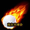 中国高尔夫球会