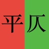 平仄 | 辅助写诗填词 icon