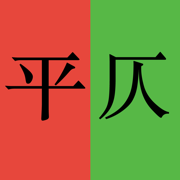 平仄 | 辅助写诗填词