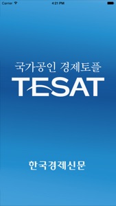 취업 길잡이 경제토플 TESAT screenshot #1 for iPhone